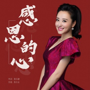 Album 感恩的心-周旋 from 周旋