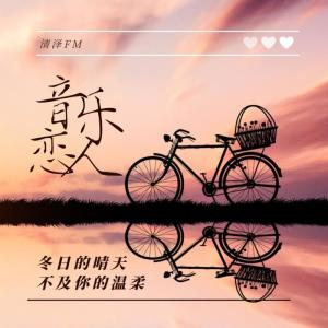 Album 音乐恋人 from 清泽