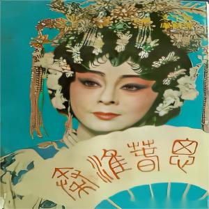 Album 秦淮春思 (粤剧) oleh 卢秋萍