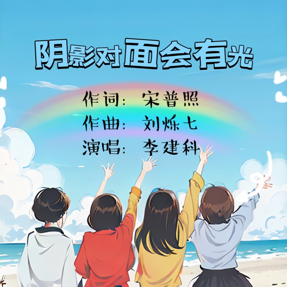 阴影对面会有光（不插电版伴奏） (伴奏)