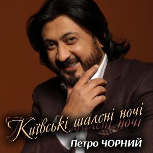 Listen to Київські шалені ночі song with lyrics from Петро Чорний