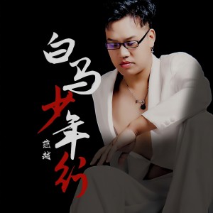 Album 白马少年 from 范越