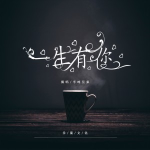 收聽半噸兄弟的一生有你歌詞歌曲