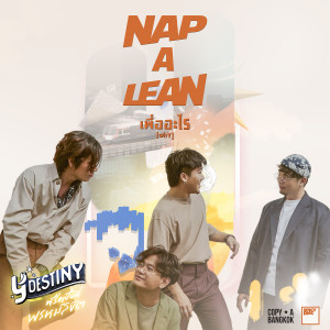 ดาวน์โหลดและฟังเพลง เพื่ออะไร (From Y Destiny Series) พร้อมเนื้อเพลงจาก NAP A LEAN