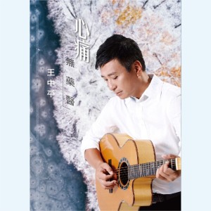 收聽王中平的癡情傷歌詞歌曲
