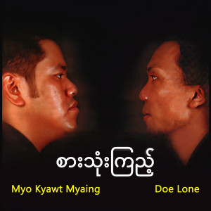 Listen to ဘယ်သူ့အတွက်ကြောင့် song with lyrics from Doe Lone