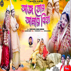 Kanika Karmakar的專輯Aaj Tour Amar Bihar
