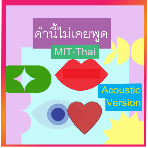 คำนี้ไม่เคยพูด (Acoustic Version)