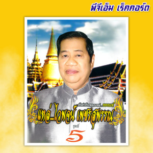 อัลบัม ชุด 5 ศิลปิน ไวพจน์ เพชรสุพรรณ