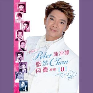 Listen to 白衫白裤 song with lyrics from Chen Hao De (陈浩德)