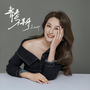 Album 青春不等待 oleh 吴晓娜