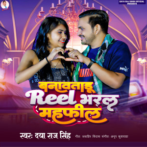 收听Daya Raj Singh的Banawatadu Reel Bharal Mehfeel歌词歌曲