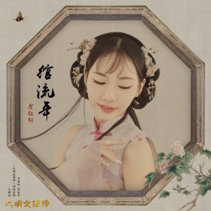 ดาวน์โหลดและฟังเพลง 綰流年(網路電影《大明女鏢師》主題曲) พร้อมเนื้อเพลงจาก 贺敬轩