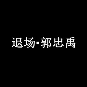 Listen to 退场 song with lyrics from MC郭忠禹