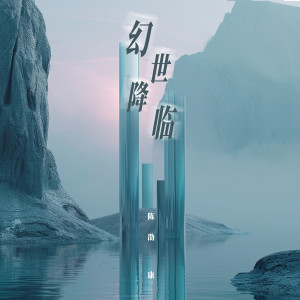 Listen to 幻世降临 song with lyrics from 陈劭康