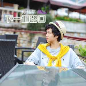 ดาวน์โหลดและฟังเพลง 微信 พร้อมเนื้อเพลงจาก 谭炜星