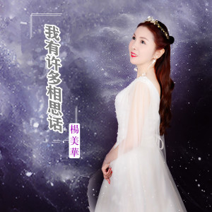 Dengarkan lagu 我有许多相思话 nyanyian 杨美华 dengan lirik