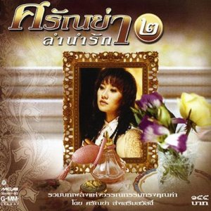 ดาวน์โหลดและฟังเพลง เสน่หา พร้อมเนื้อเพลงจาก ศรัณย่า