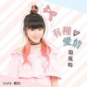 收听骆胤鸣的有种爱情歌词歌曲