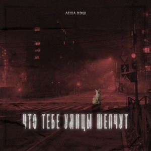 收聽Леша Хэш的Что тебе улицы шепчут歌詞歌曲