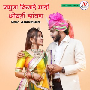 Listen to Jamuna kinare mari odhani sanvra song with lyrics from Jagdish Bhadana