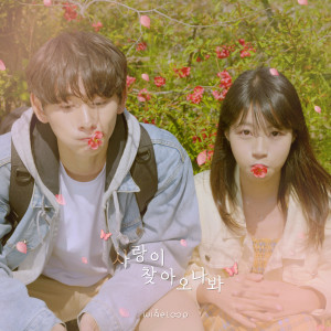 ดาวน์โหลดและฟังเพลง 사랑이 찾아오나 봐 พร้อมเนื้อเพลงจาก Wine Loop