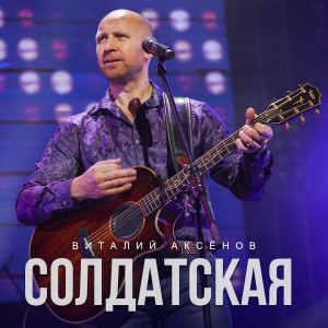 Album Солдатская from Виталий Аксёнов