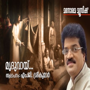 Listen to Mriduvayi song with lyrics from M.G.Sreekumar