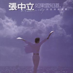 Album Ru Guo Yun Zhi Dao oleh 张中立