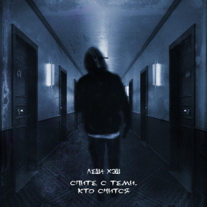 ดาวน์โหลดและฟังเพลง Спите с теми, кто снится พร้อมเนื้อเพลงจาก Леша Хэш