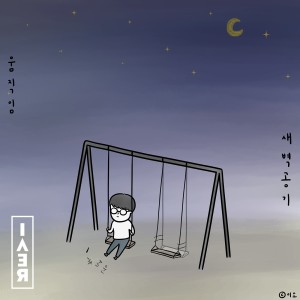 Listen to 새벽공기 (Feat. ㅌ, 비버 (Beaver)) song with lyrics from 공도하