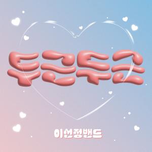 Dengarkan lagu 두근두근 nyanyian 이선정 밴드 dengan lirik