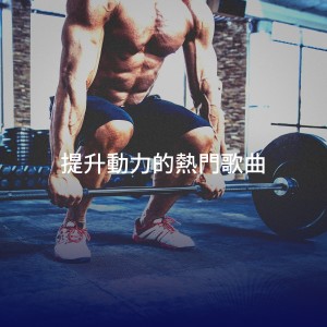 提升动力的热门歌曲 dari Holiday Fitness