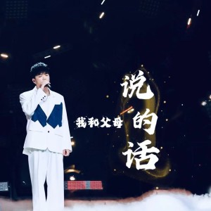 张东东的专辑我和父母说的话