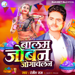Listen to Balam Joban Jogawelan song with lyrics from Ranjeet Raj