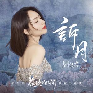 收听刘惜君的诉月歌词歌曲