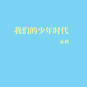 收听承利的我们的少年时代歌词歌曲