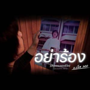 Listen to อย่าร้อง (สัจธรรมของชีวิต) (acoustic) song with lyrics from บ.เบิ้ล สามร้อย