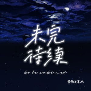 Listen to 未完待续 (cover: 摩登兄弟刘宇宁|单依纯|王者荣耀) (完整版) song with lyrics from 墨北不吃糖