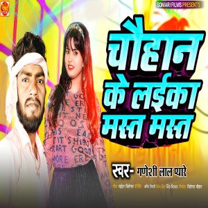 收聽Ganeshi Lal Pyare的Chauhan Ke Laika Mast Mast歌詞歌曲