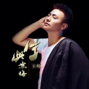 Dengarkan lagu 天邊已微微亮 nyanyian 王檀 dengan lirik