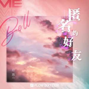 Album 匿名的好友 from Bell玲惠
