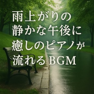Album Post -Rain Calm - Piano BGM for Peaceful Afternoons from Various Artists