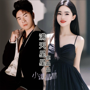 Listen to 满天星星亮晶晶 (伴奏) song with lyrics from 杨晶晶