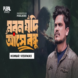 Kumar Vishwas的專輯Moron Jodi Ase Bondu