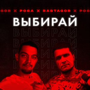 Album Выбирай (feat. Poga) from 