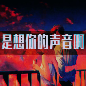 Dengarkan 是想你的声音啊 lagu dari 傲七爷爷 dengan lirik