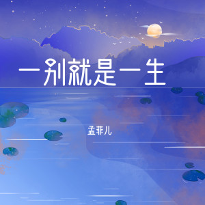 收聽孟菲兒的一別就是一生 (DJ沈念版)歌詞歌曲