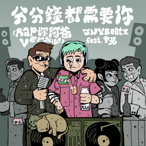 JNYBeatz的專輯分分鐘都需要你 (Rap你阿爸version)