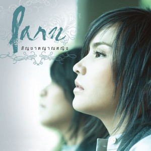 ดาวน์โหลดและฟังเพลง เห็นด้วยตา..หาไม่เจอ พร้อมเนื้อเพลงจาก ปาน ธนพร
